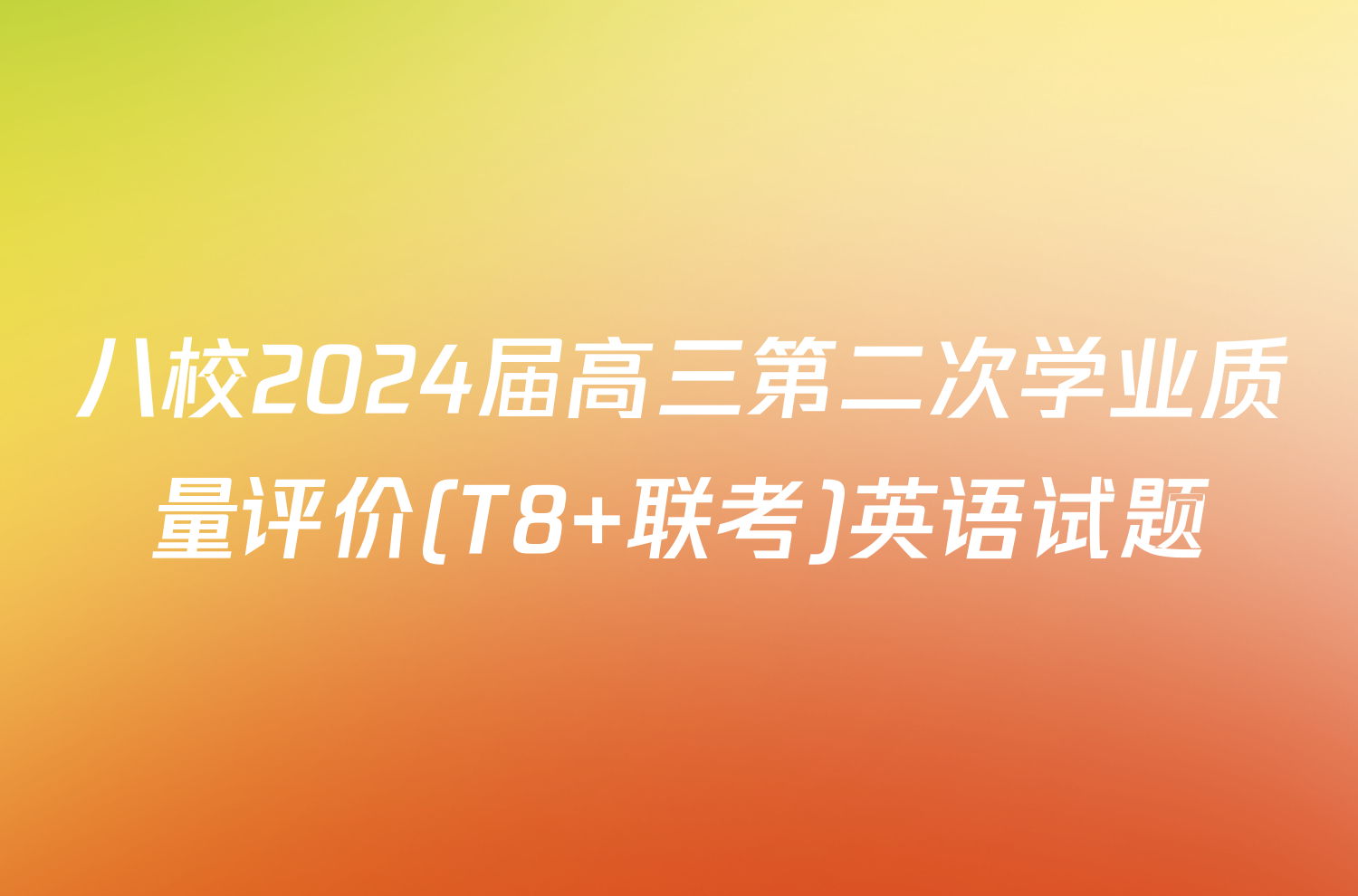 八校2024届高三第二次学业质量评价(T8 联考)英语试题