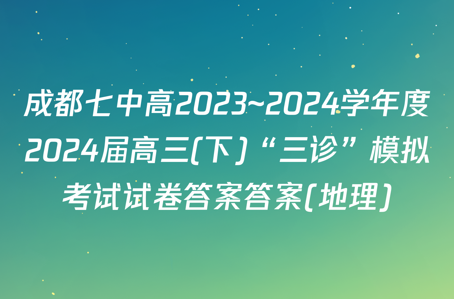 成都七中高2023~2024学年度2024届高三(下)“三诊”模拟考试试卷答案答案(地理)