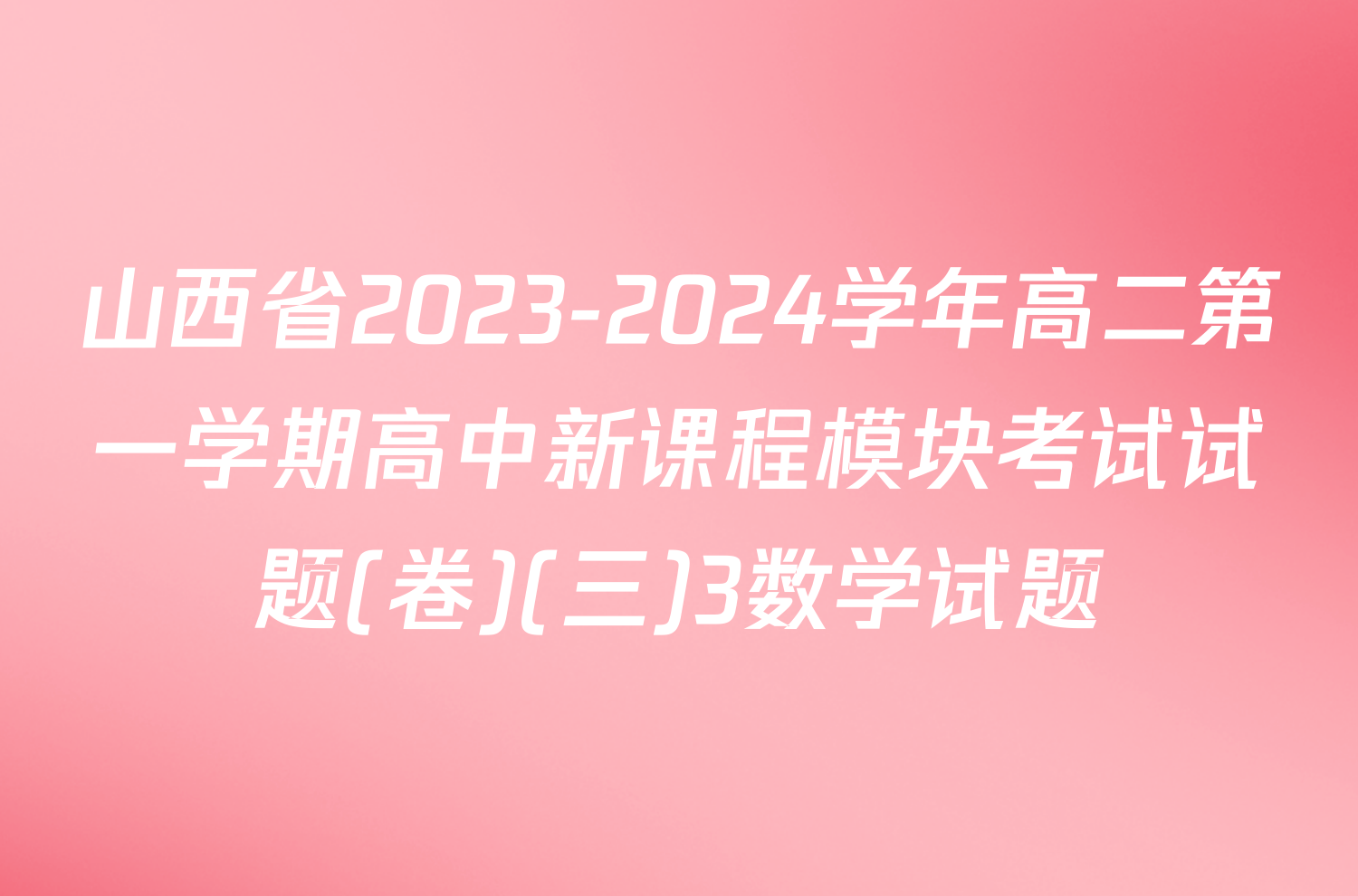 山西省2023-2024学年高二第一学期高中新课程模块考试试题(卷)(三)3数学试题