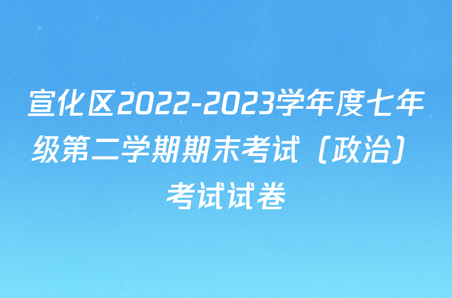 宣化区2022-2023学年度七年级第二学期期末考试（政治）考试试卷