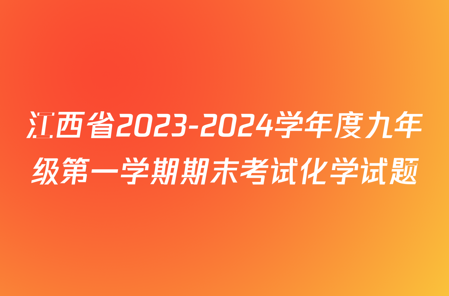 江西省2023-2024学年度九年级第一学期期末考试化学试题