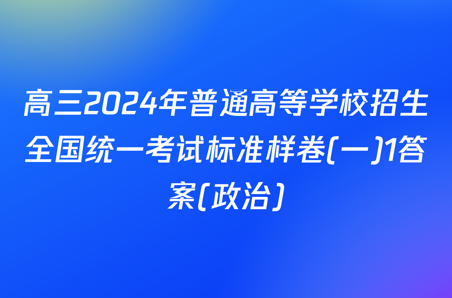 高三2024年普通高等学校招生全国统一考试标准样卷(一)1答案(政治)