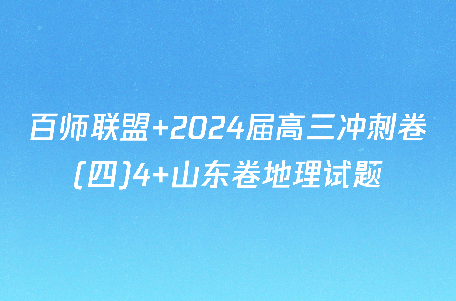 百师联盟 2024届高三冲刺卷(四)4 山东卷地理试题