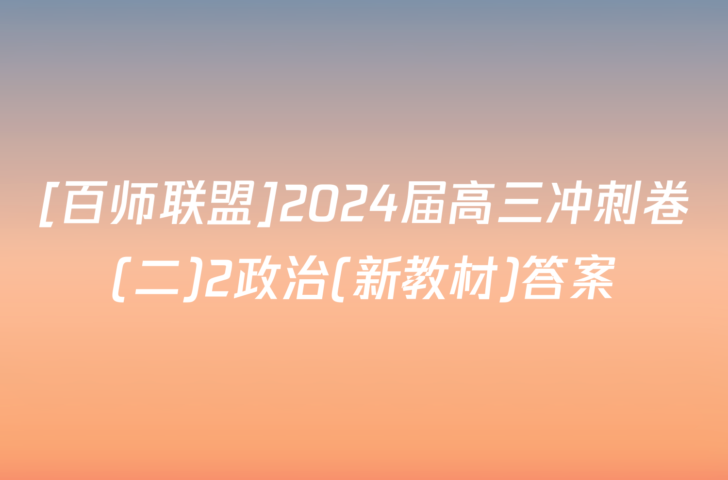 [百师联盟]2024届高三冲刺卷(二)2政治(新教材)答案