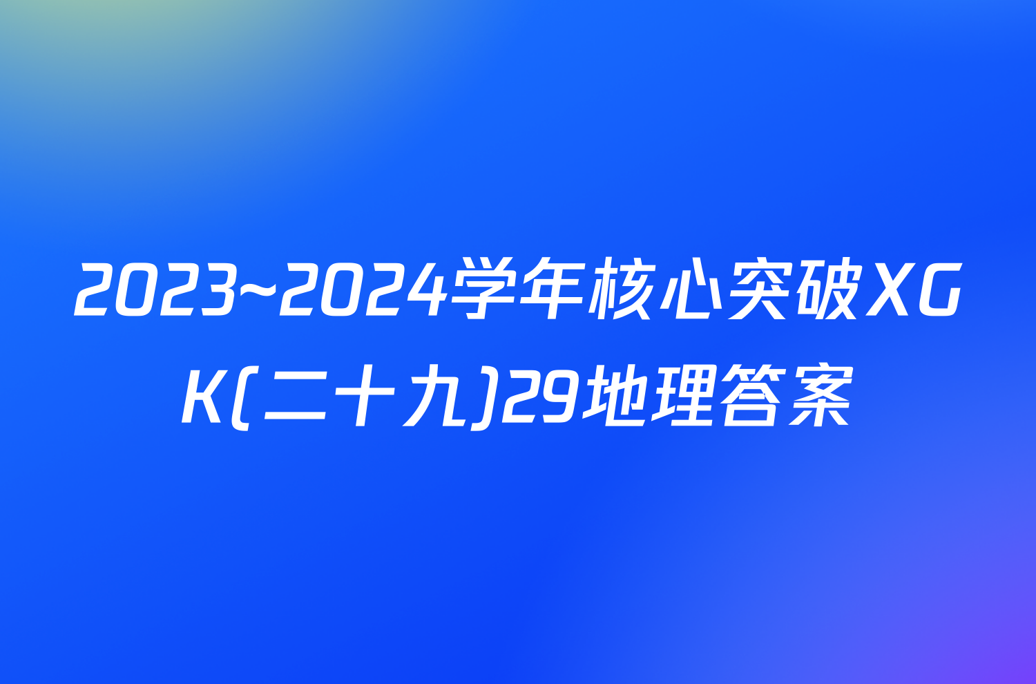 2023~2024学年核心突破XGK(二十九)29地理答案