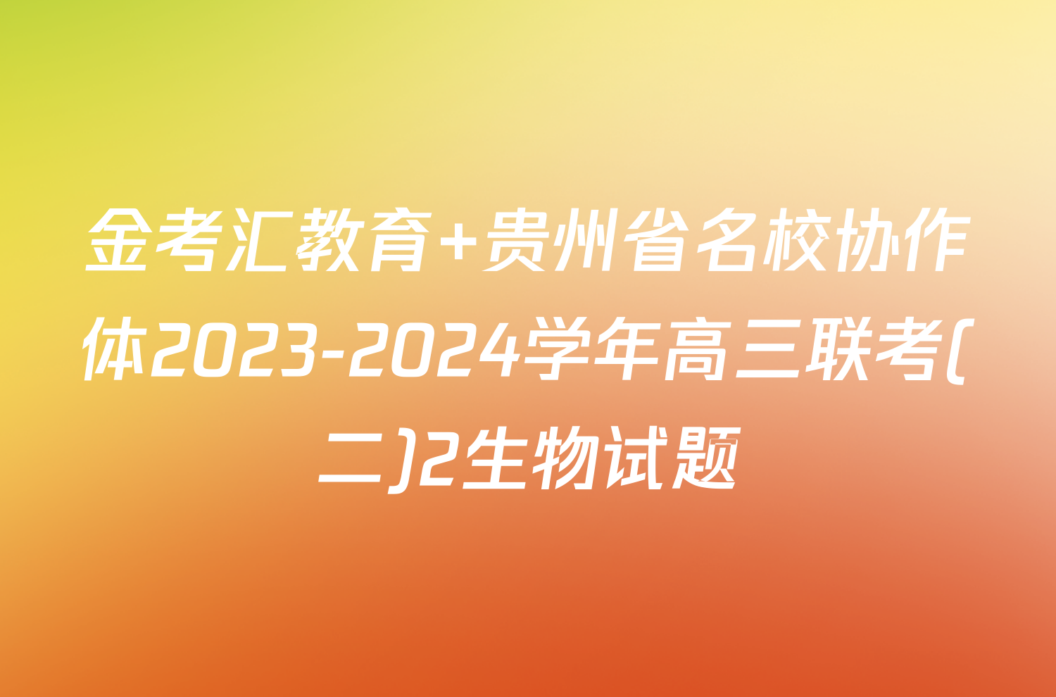 金考汇教育 贵州省名校协作体2023-2024学年高三联考(二)2生物试题