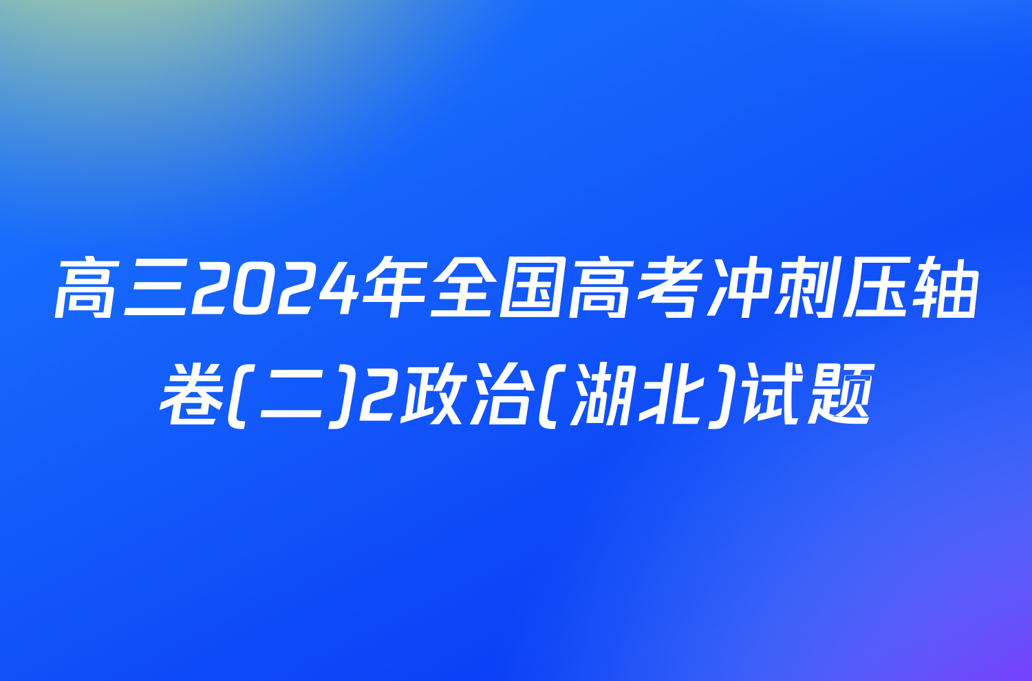 高三2024年全国高考冲刺压轴卷(二)2政治(湖北)试题