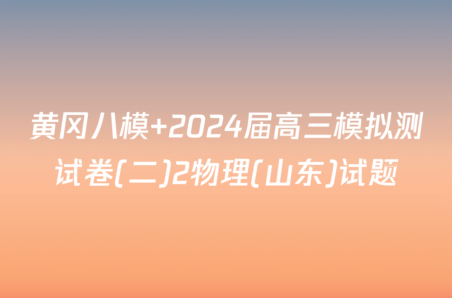黄冈八模 2024届高三模拟测试卷(二)2物理(山东)试题
