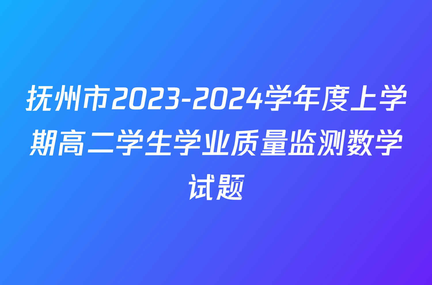 抚州市2023-2024学年度上学期高二学生学业质量监测数学试题