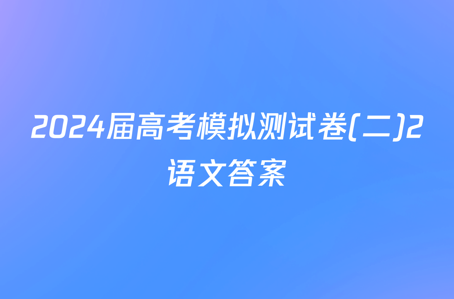 2024届高考模拟测试卷(二)2语文答案