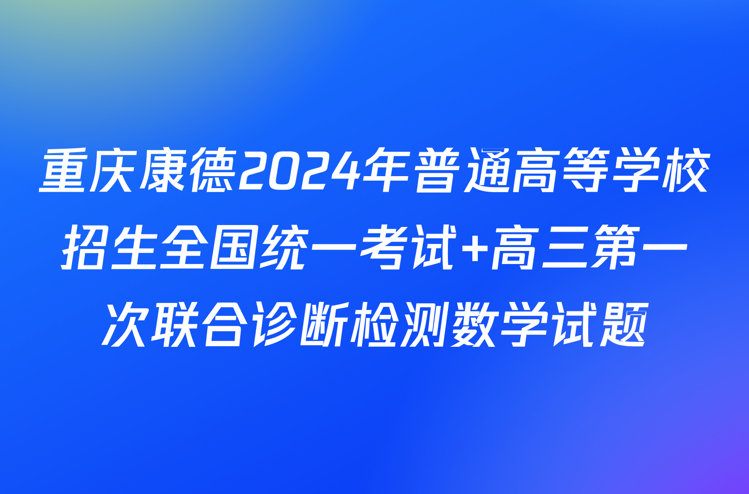 重庆康德2024年普通高等学校招生全国统一考试 高三第一次联合诊断检测数学试题