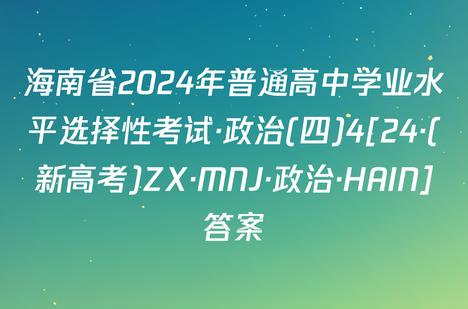 海南省2024年普通高中学业水平选择性考试·政治(四)4[24·(新高考)ZX·MNJ·政治·HAIN]答案