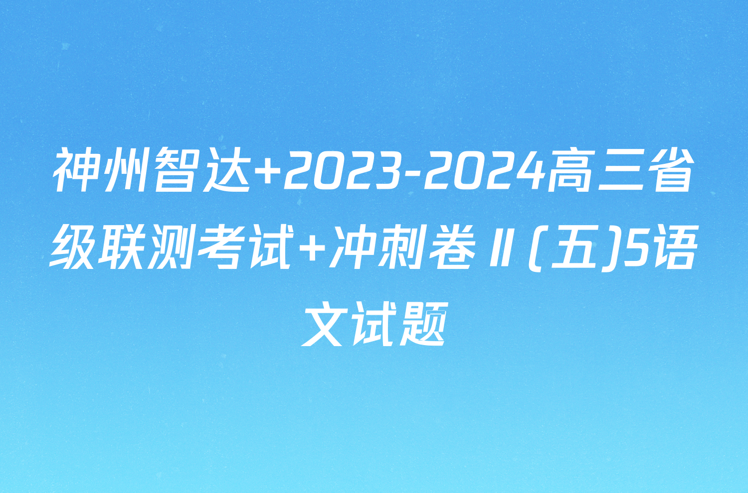 神州智达 2023-2024高三省级联测考试 冲刺卷Ⅱ(五)5语文试题