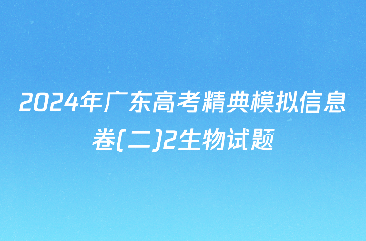 2024年广东高考精典模拟信息卷(二)2生物试题