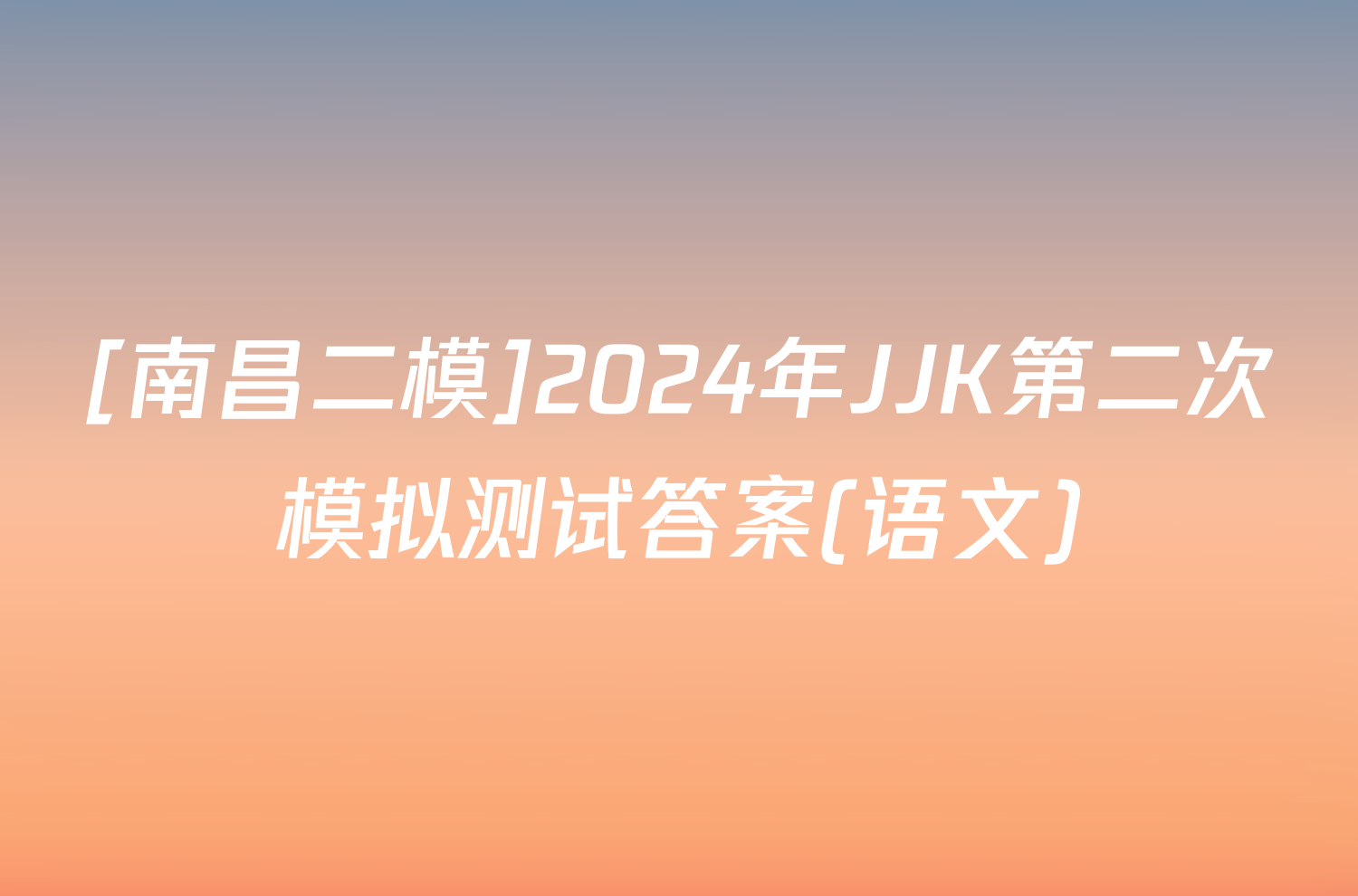 [南昌二模]2024年JJK第二次模拟测试答案(语文)
