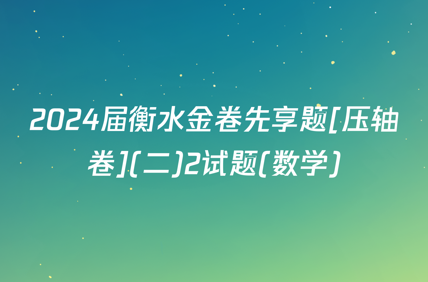 2024届衡水金卷先享题[压轴卷](二)2试题(数学)