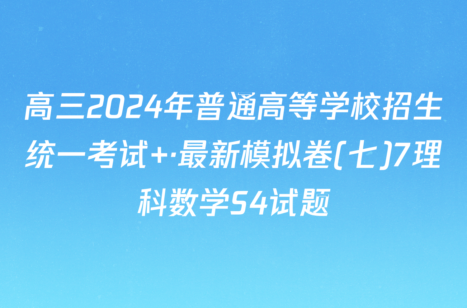 高三2024年普通高等学校招生统一考试 ·最新模拟卷(七)7理科数学S4试题
