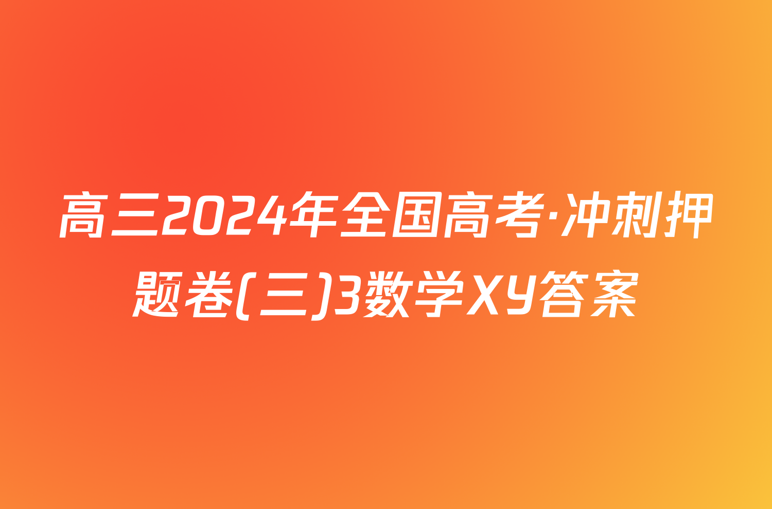 高三2024年全国高考·冲刺押题卷(三)3数学XY答案