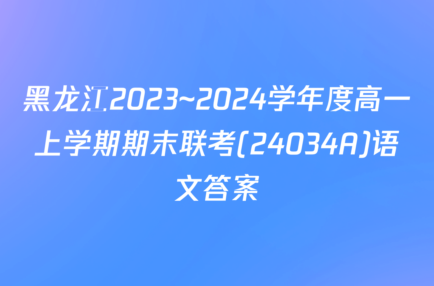 黑龙江2023~2024学年度高一上学期期末联考(24034A)语文答案
