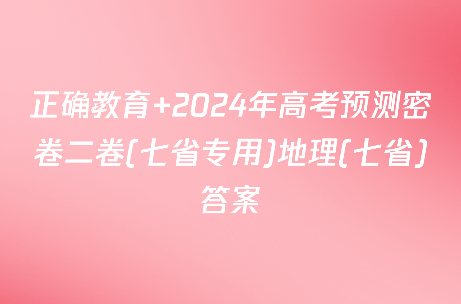 正确教育 2024年高考预测密卷二卷(七省专用)地理(七省)答案