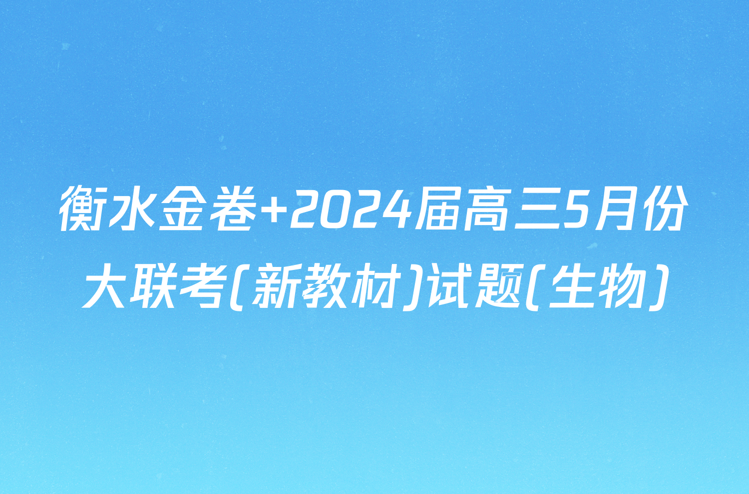 衡水金卷 2024届高三5月份大联考(新教材)试题(生物)