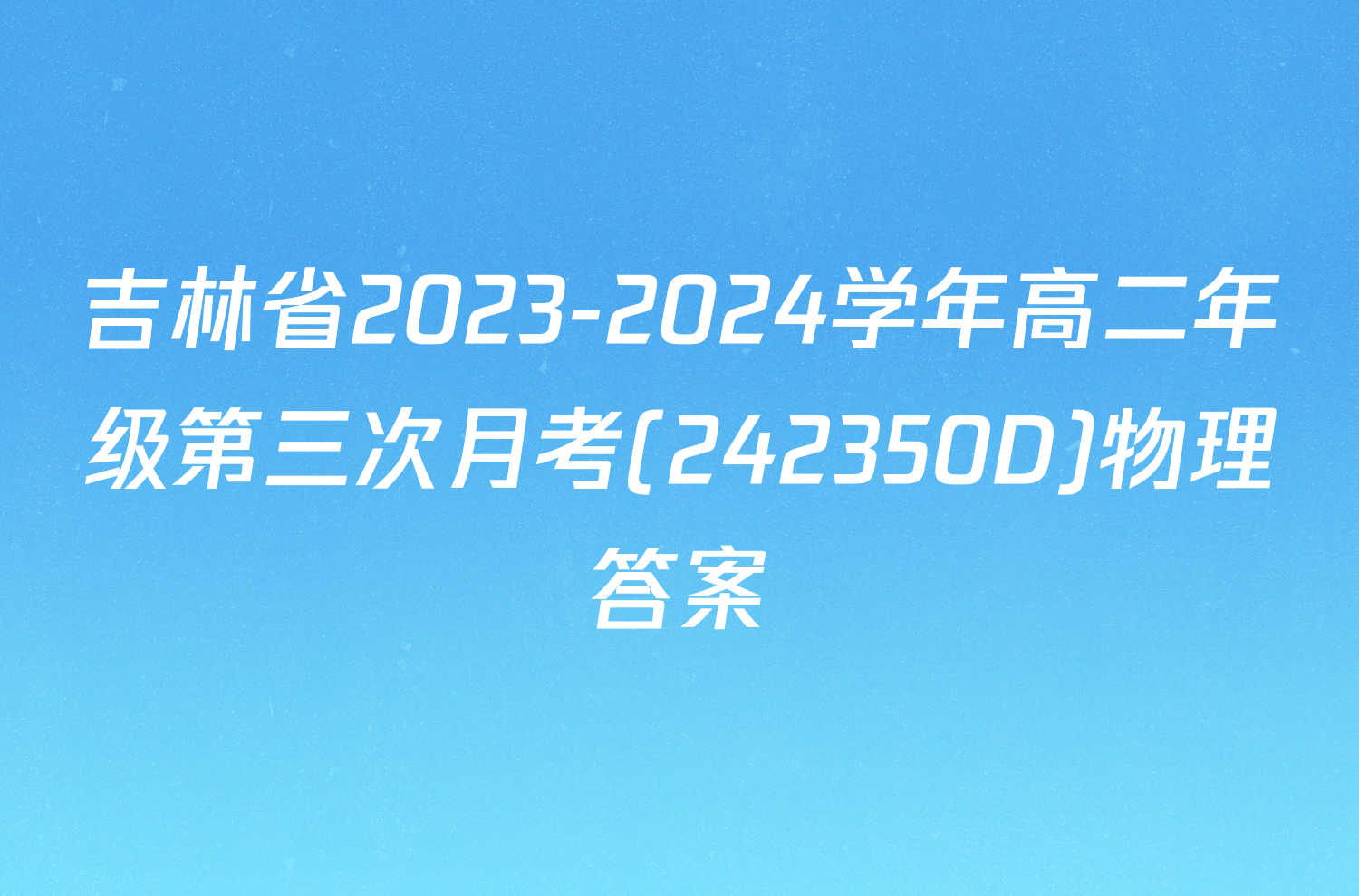 吉林省2023-2024学年高二年级第三次月考(242350D)物理答案