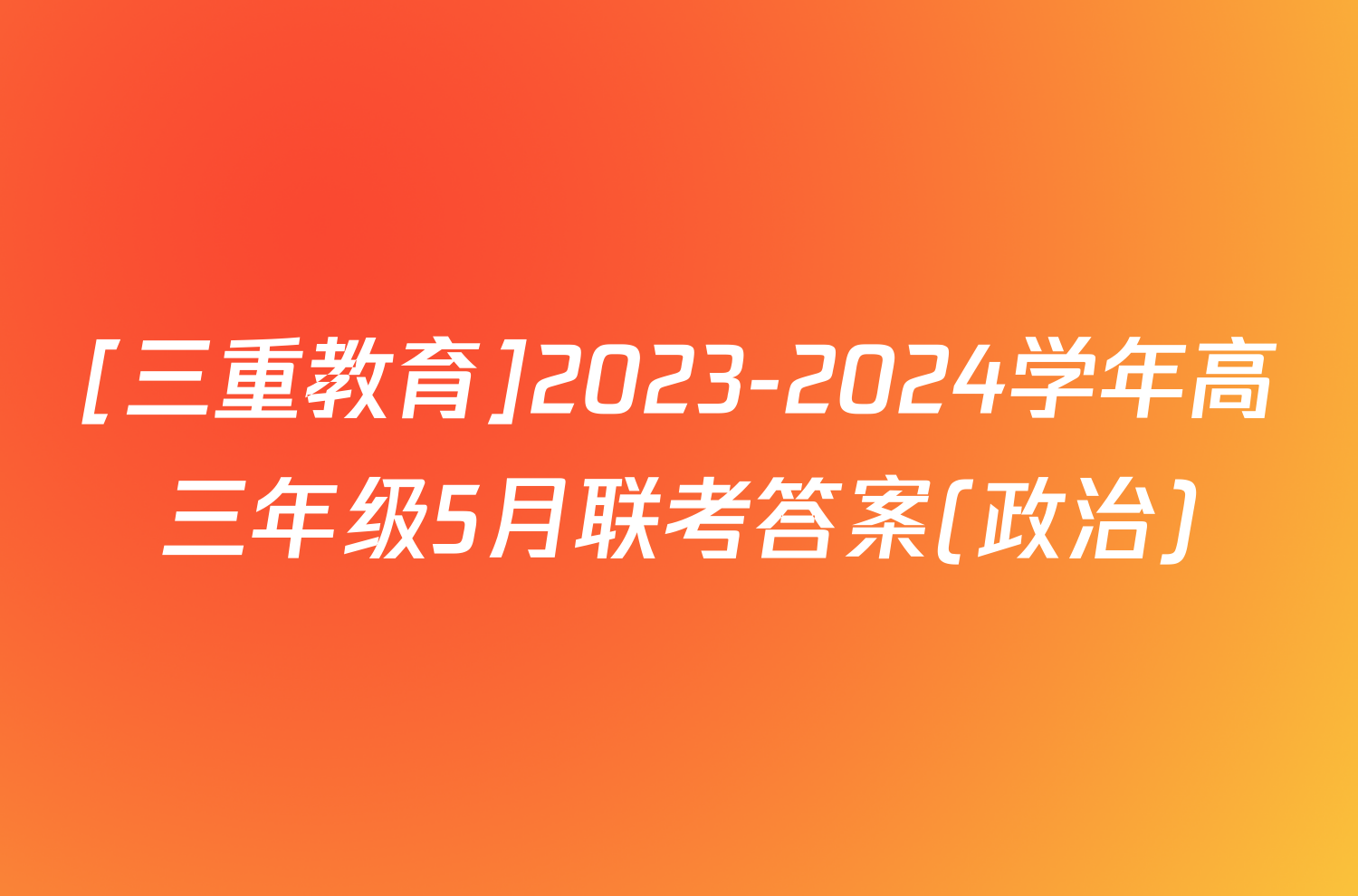 [三重教育]2023-2024学年高三年级5月联考答案(政治)