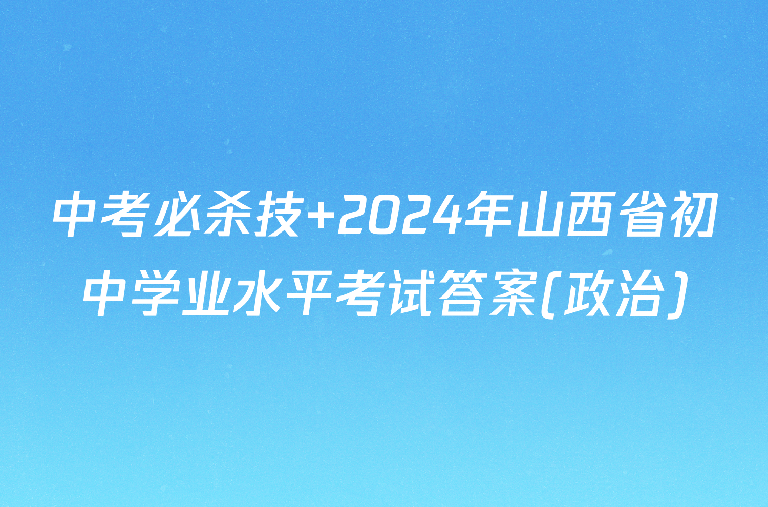 中考必杀技 2024年山西省初中学业水平考试答案(政治)