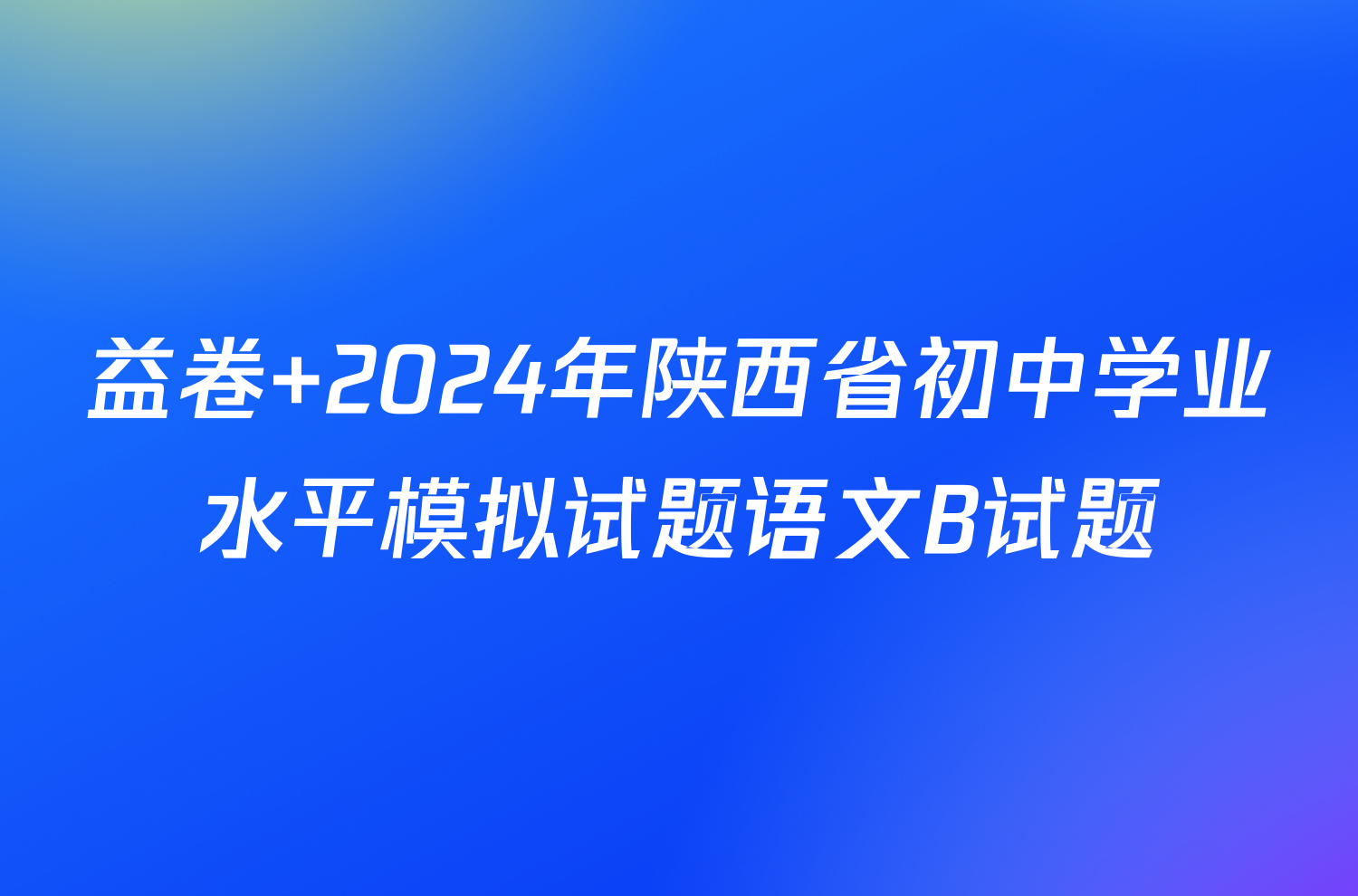 益卷 2024年陕西省初中学业水平模拟试题语文B试题
