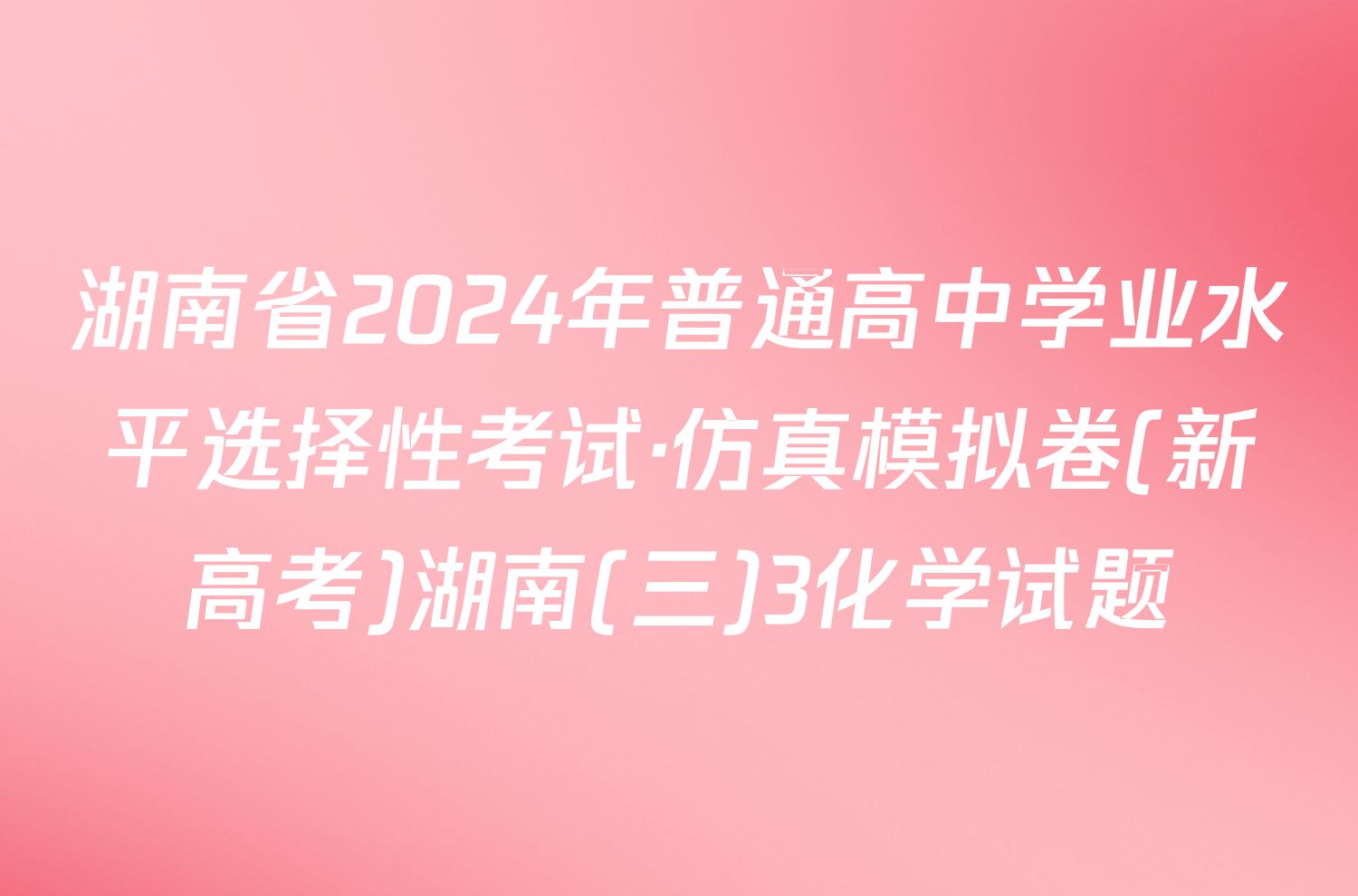湖南省2024年普通高中学业水平选择性考试·仿真模拟卷(新高考)湖南(三)3化学试题