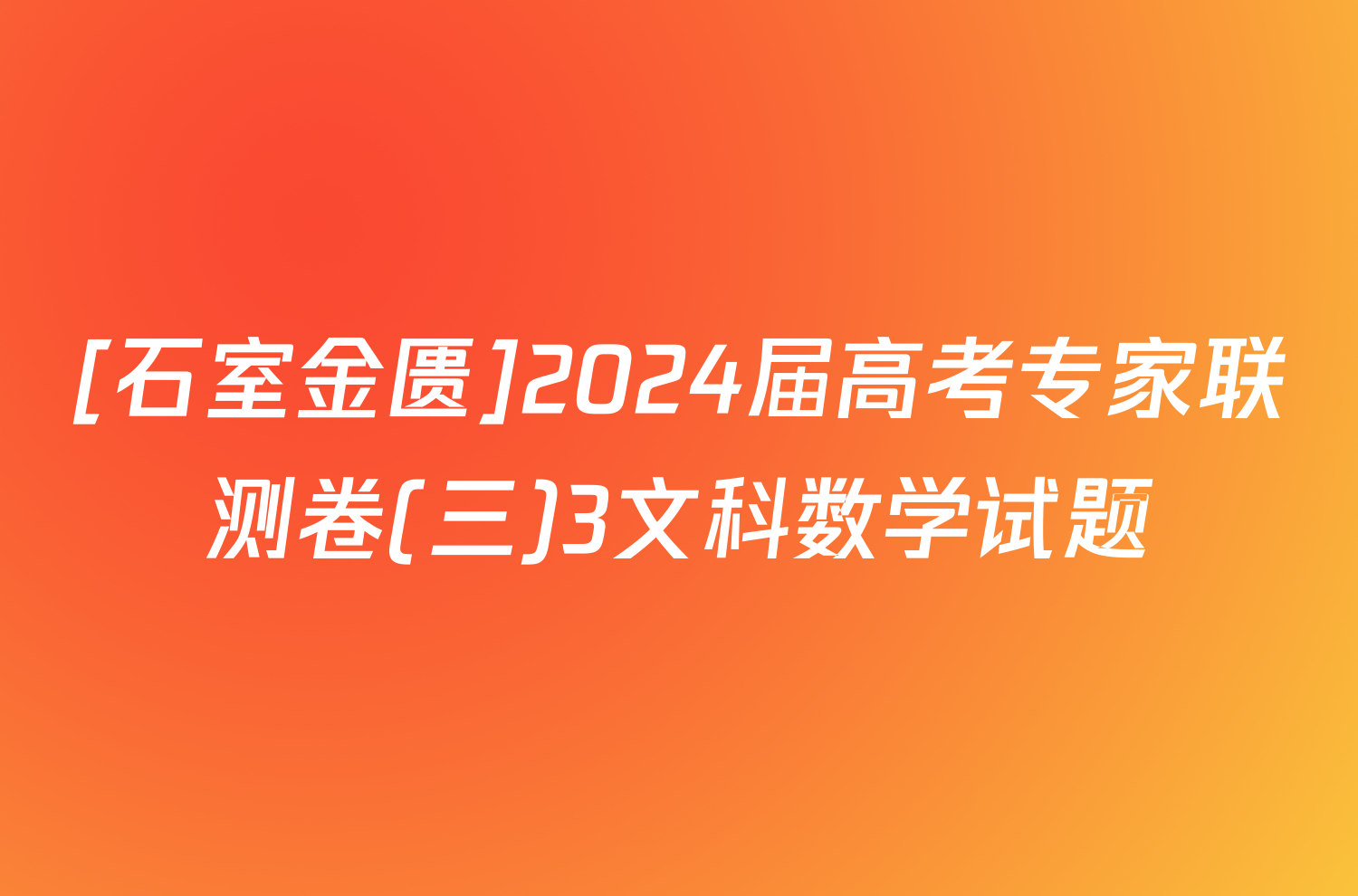 [石室金匮]2024届高考专家联测卷(三)3文科数学试题