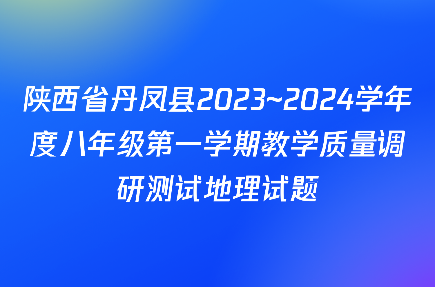陕西省丹凤县2023~2024学年度八年级第一学期教学质量调研测试地理试题