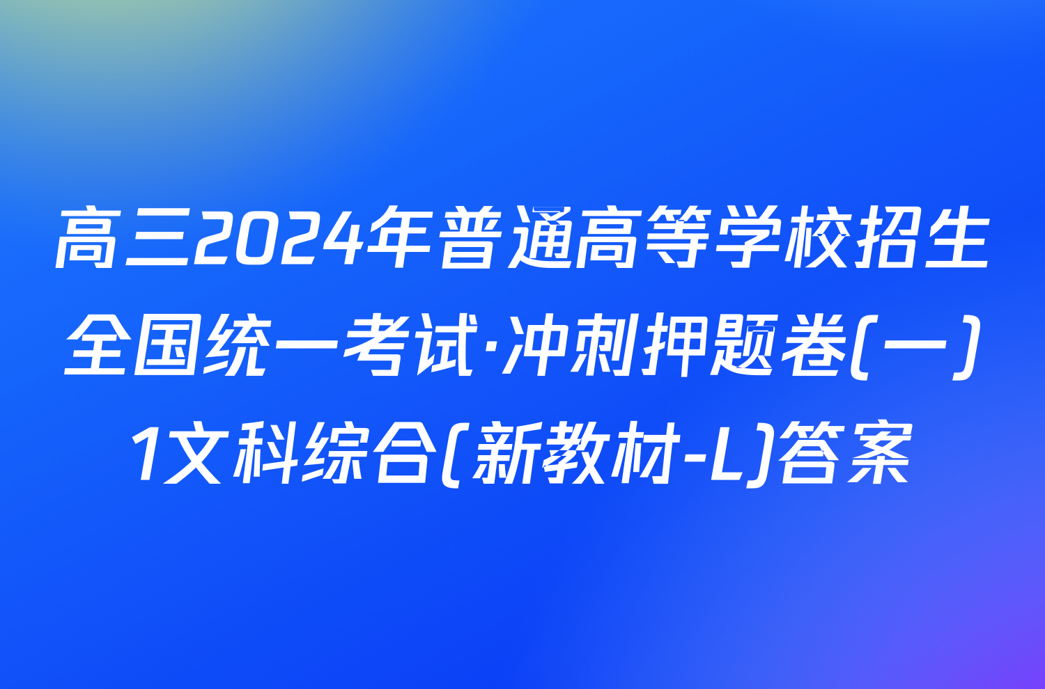 高三2024年普通高等学校招生全国统一考试·冲刺押题卷(一)1文科综合(新教材-L)答案