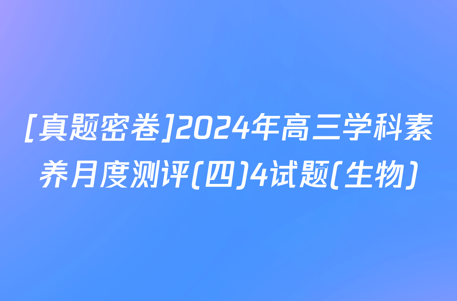 [真题密卷]2024年高三学科素养月度测评(四)4试题(生物)