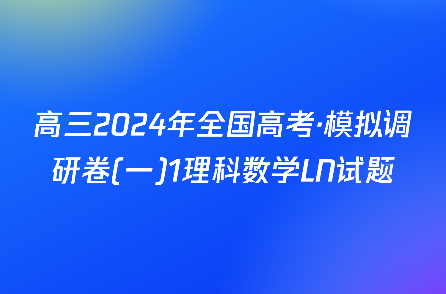 高三2024年全国高考·模拟调研卷(一)1理科数学LN试题