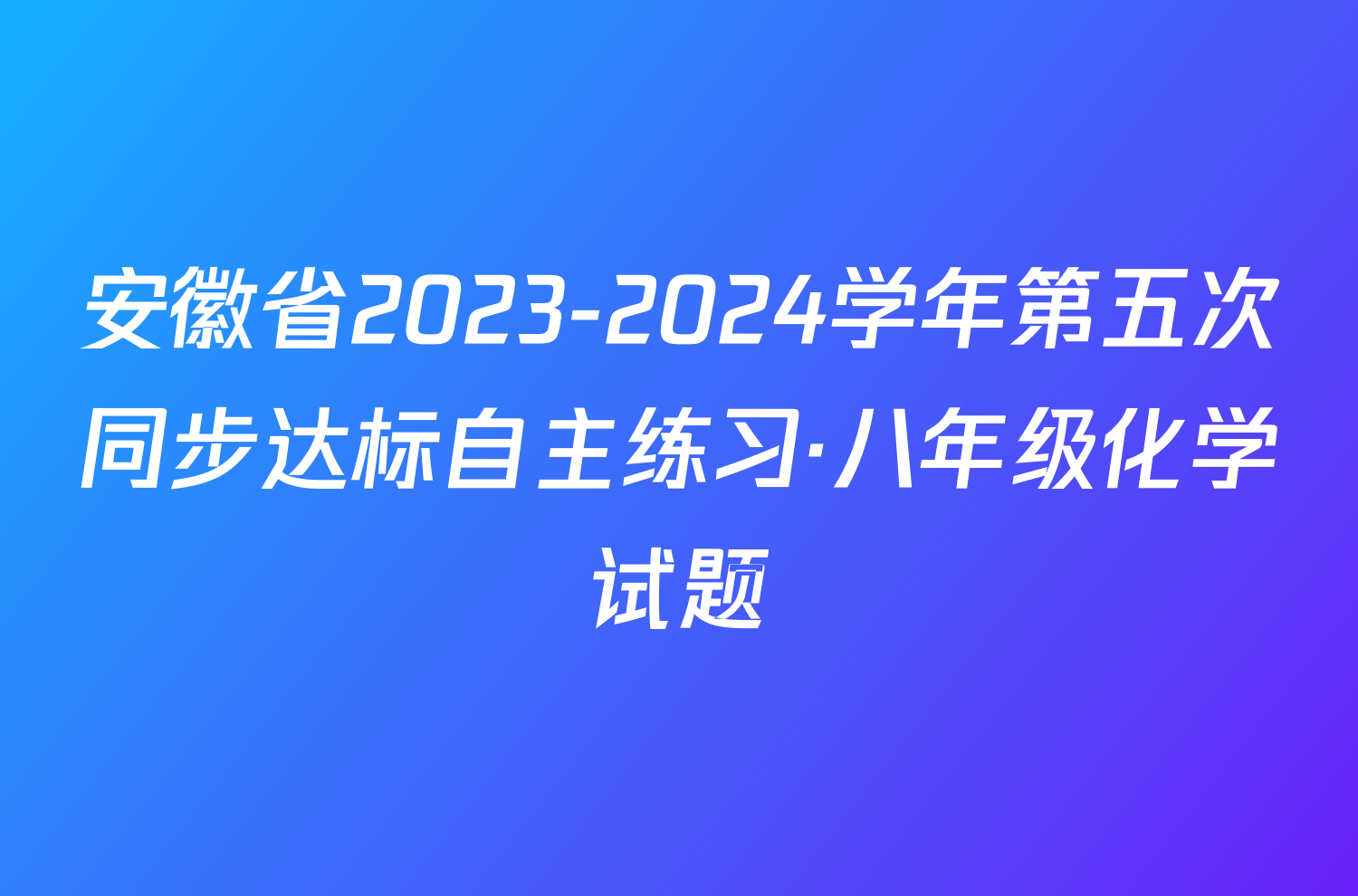 安徽省2023-2024学年第五次同步达标自主练习·八年级化学试题