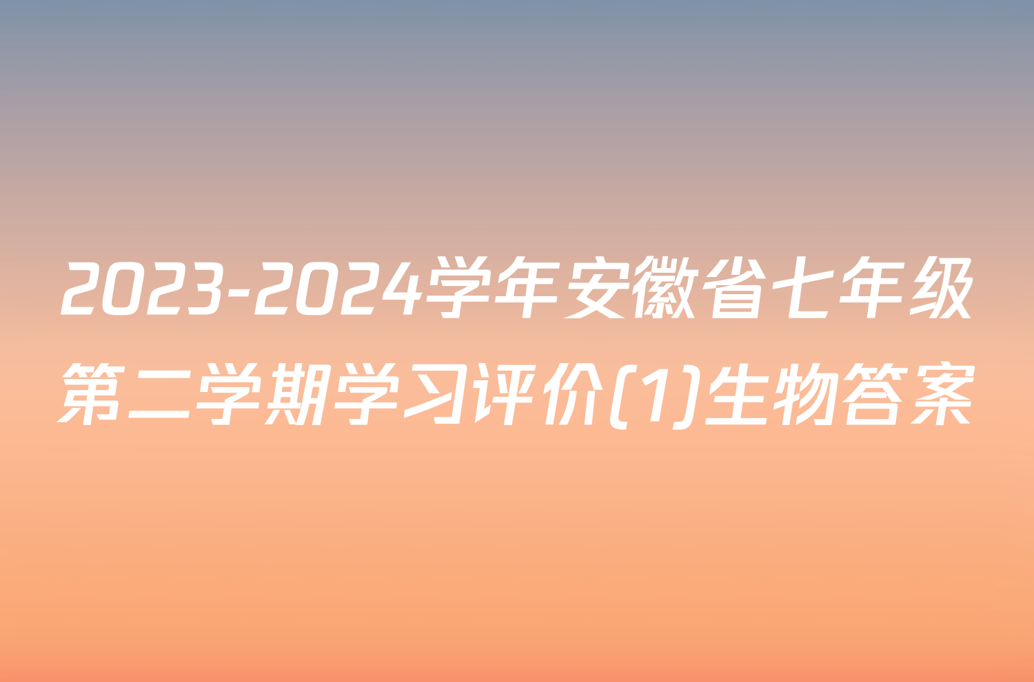 2023-2024学年安徽省七年级第二学期学习评价(1)生物答案