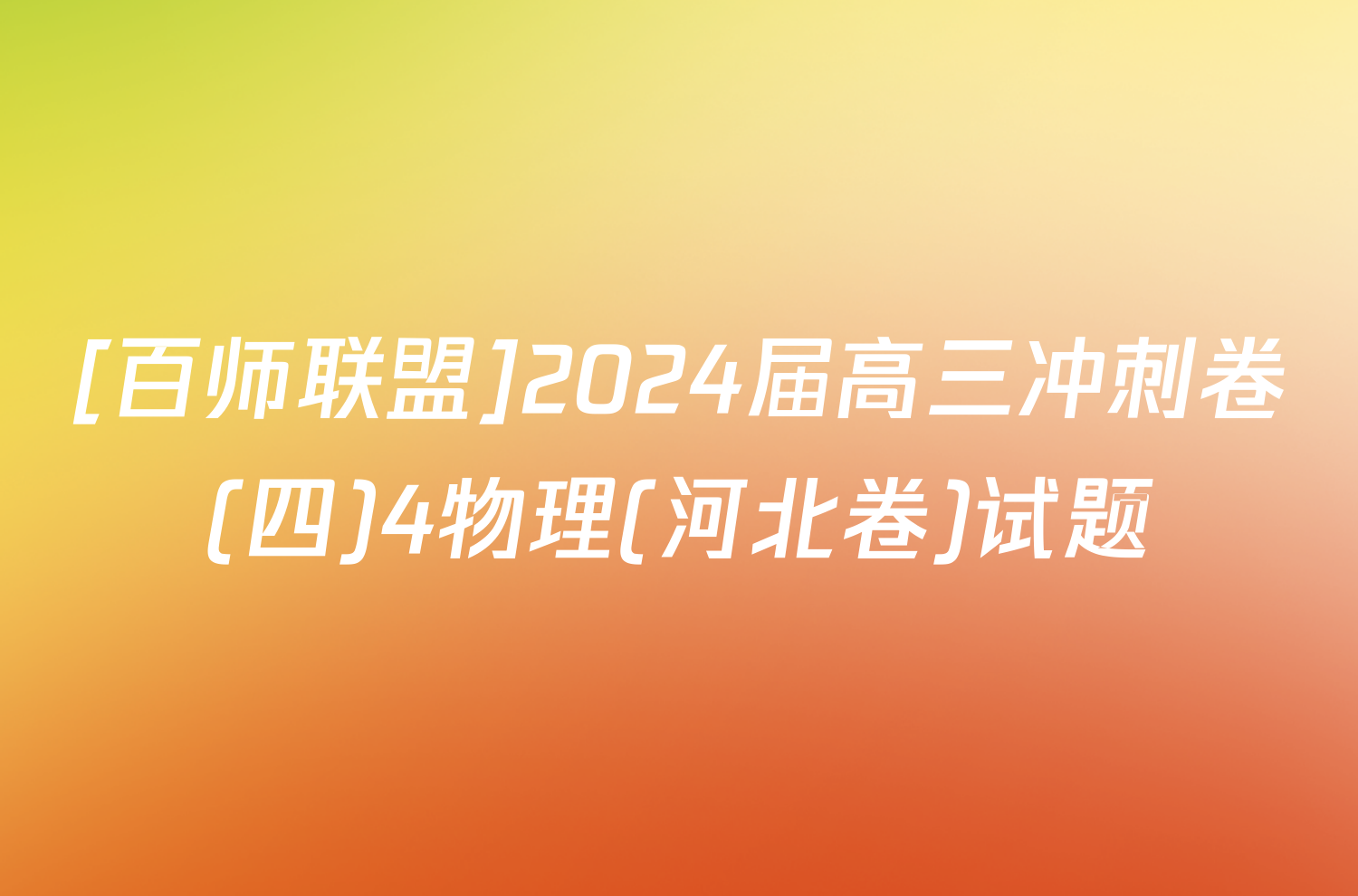 [百师联盟]2024届高三冲刺卷(四)4物理(河北卷)试题