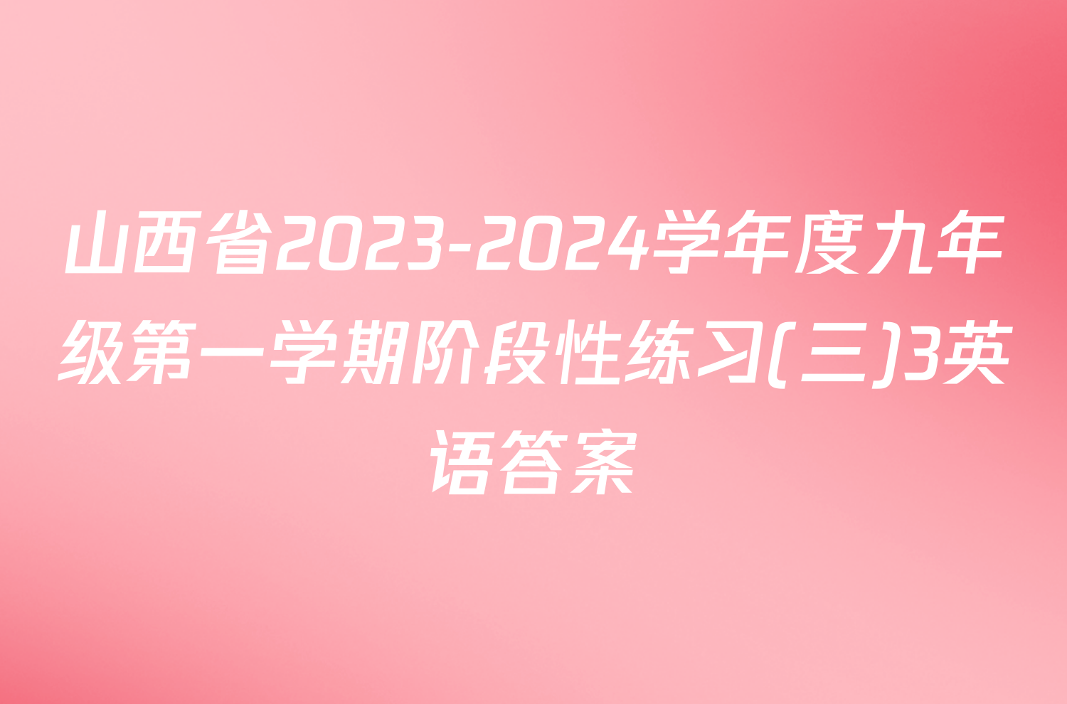 山西省2023-2024学年度九年级第一学期阶段性练习(三)3英语答案