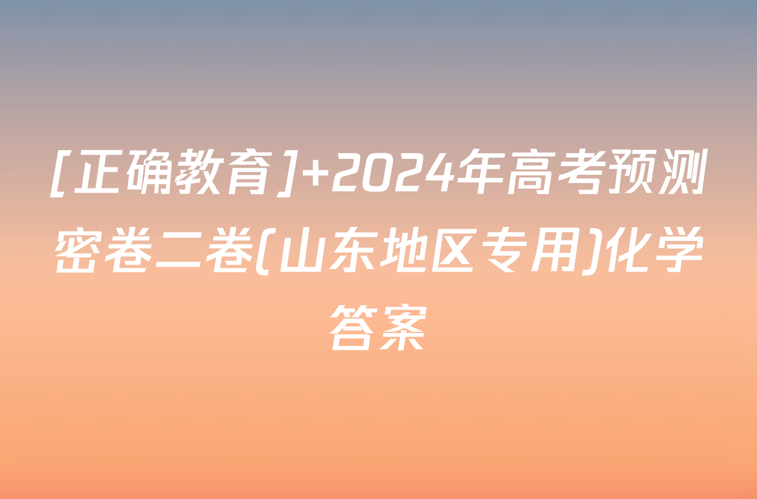 [正确教育] 2024年高考预测密卷二卷(山东地区专用)化学答案