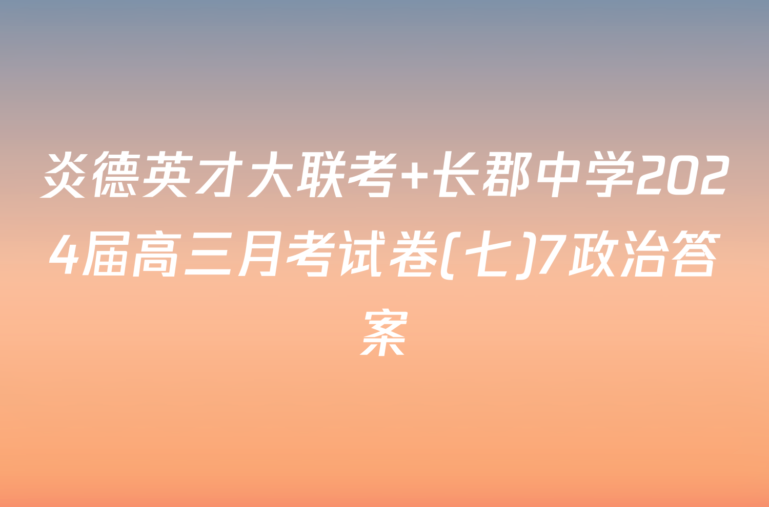 炎德英才大联考 长郡中学2024届高三月考试卷(七)7政治答案