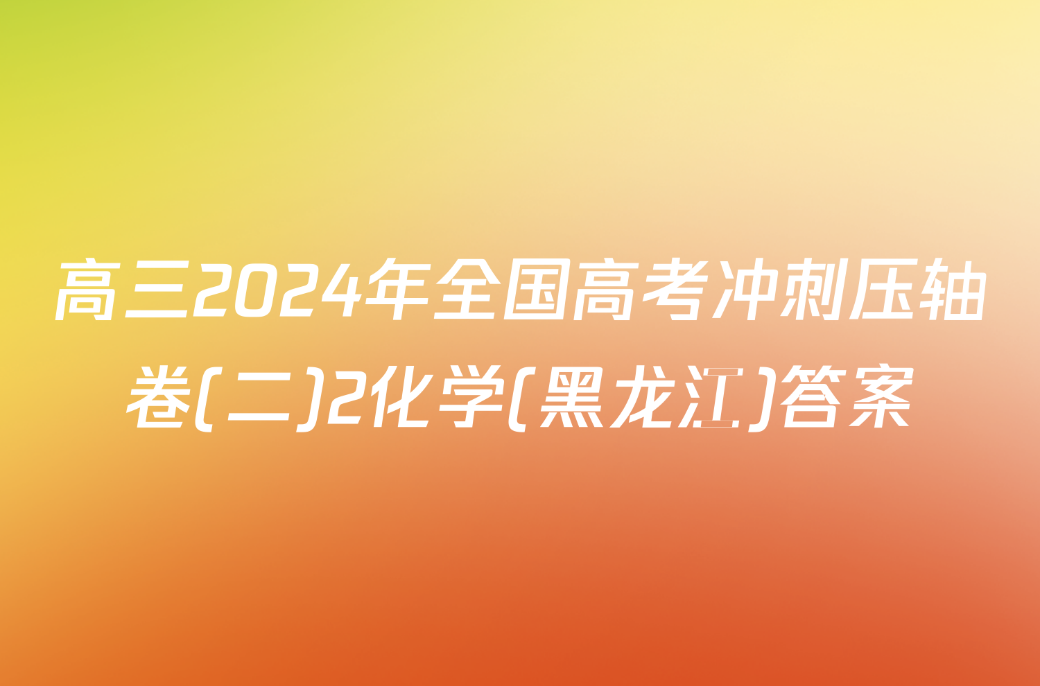 高三2024年全国高考冲刺压轴卷(二)2化学(黑龙江)答案