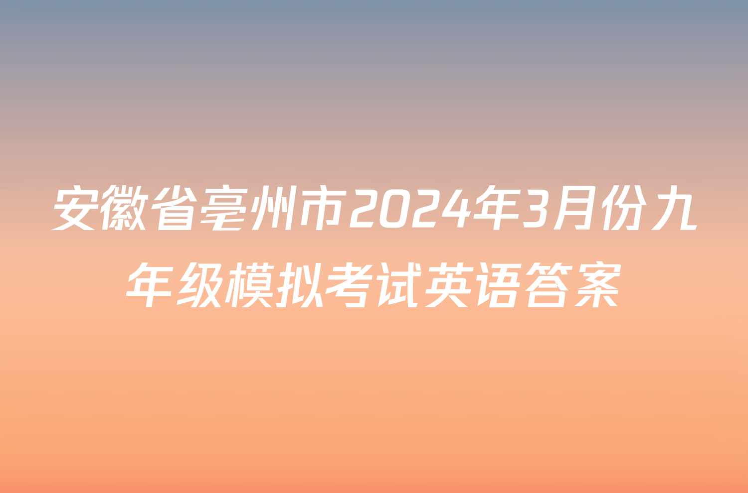 安徽省亳州市2024年3月份九年级模拟考试英语答案