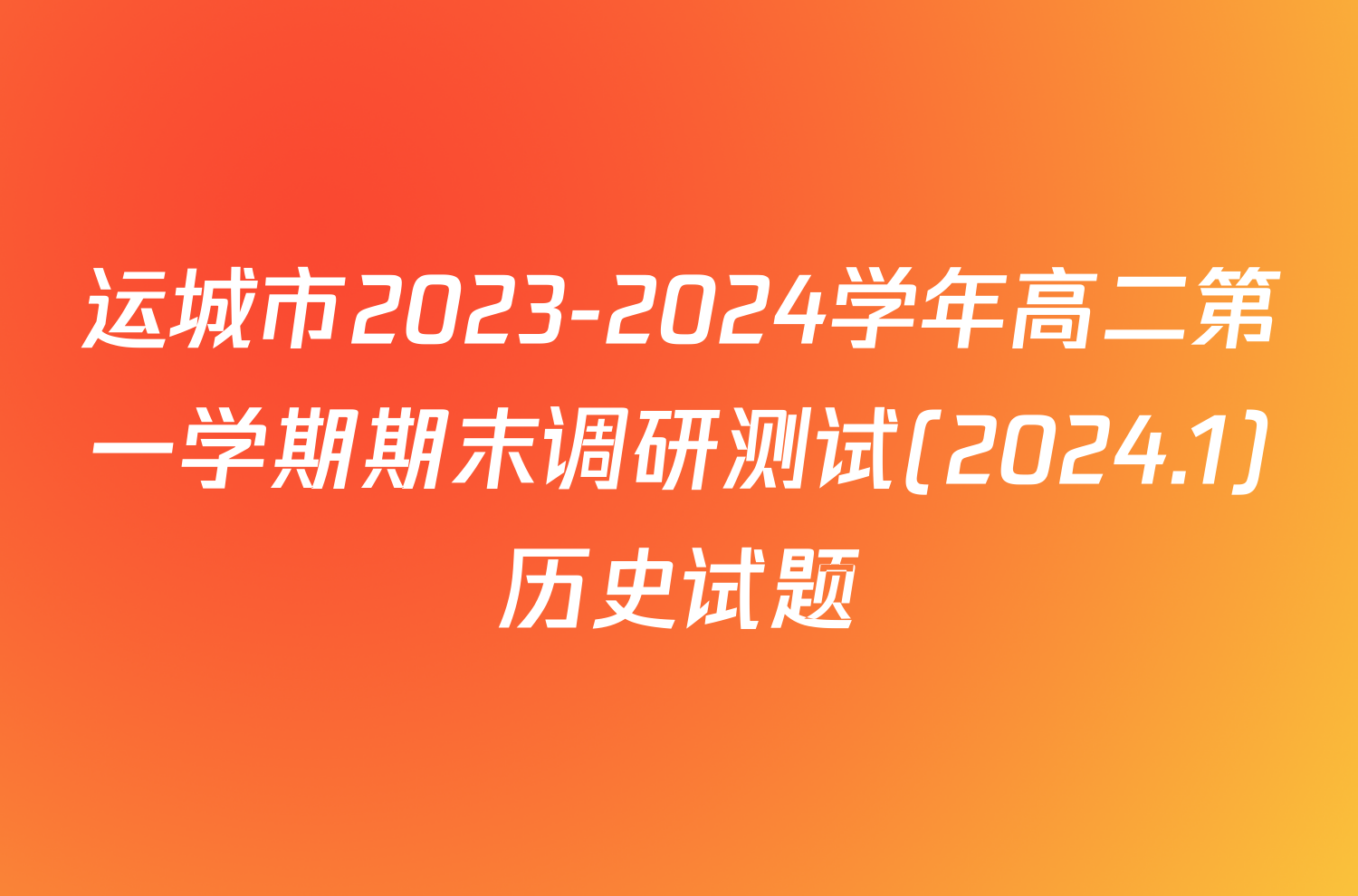 运城市2023-2024学年高二第一学期期末调研测试(2024.1)历史试题