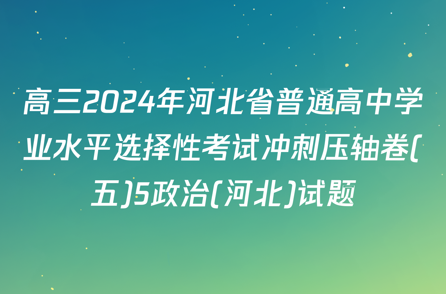 高三2024年河北省普通高中学业水平选择性考试冲刺压轴卷(五)5政治(河北)试题