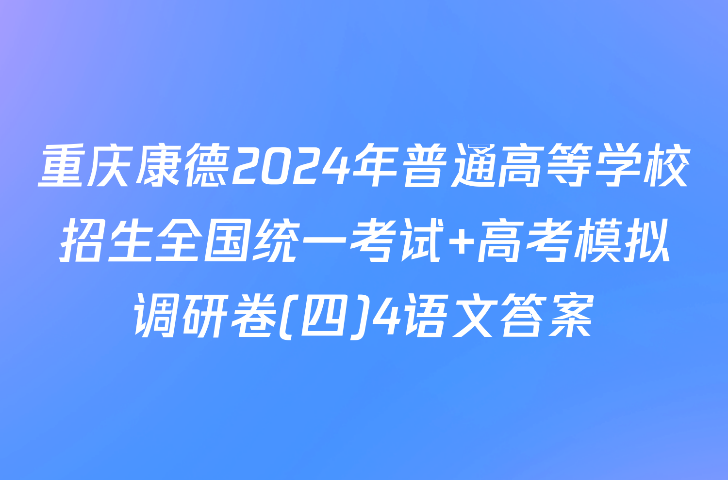 重庆康德2024年普通高等学校招生全国统一考试 高考模拟调研卷(四)4语文答案