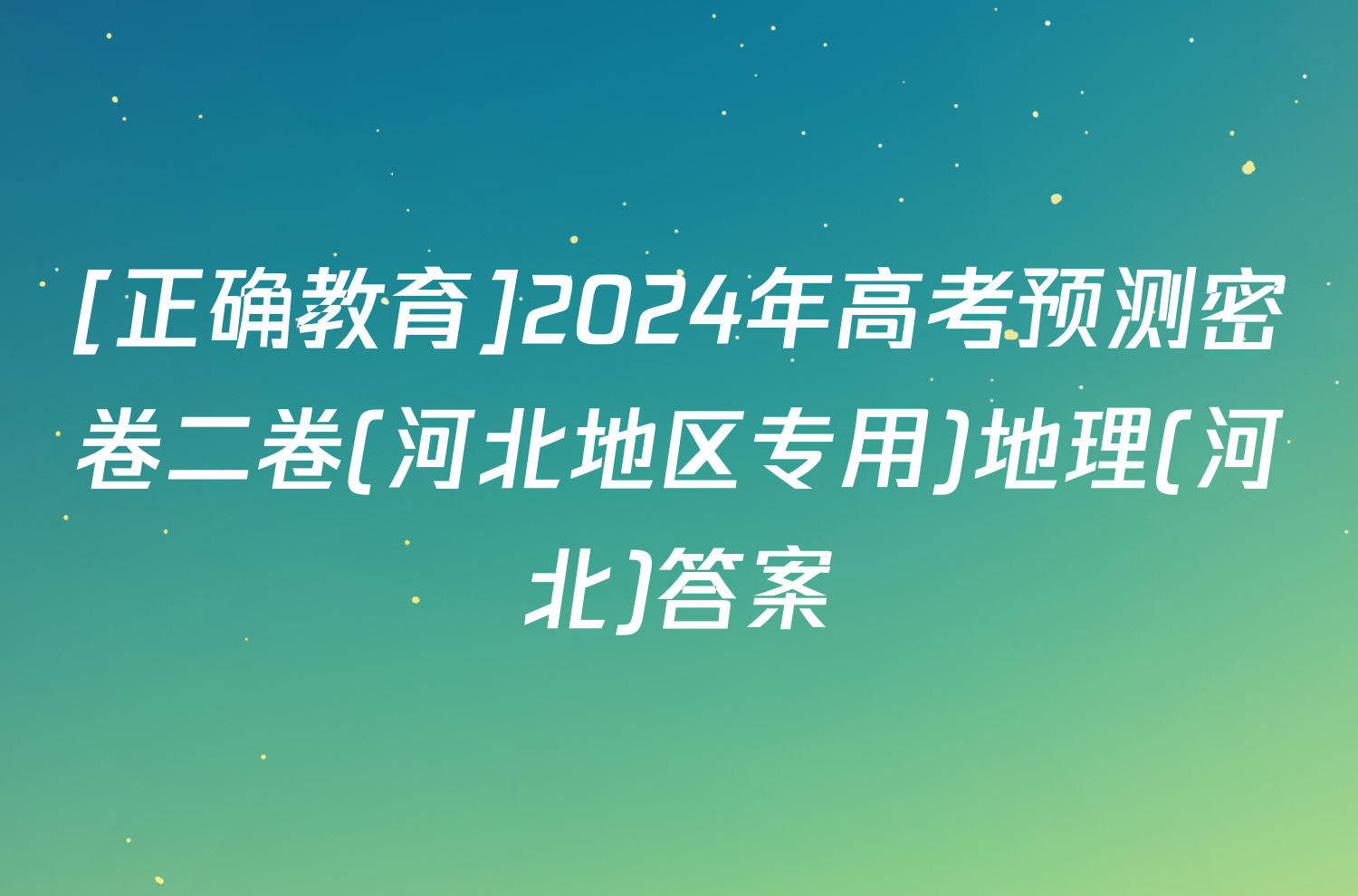 [正确教育]2024年高考预测密卷二卷(河北地区专用)地理(河北)答案