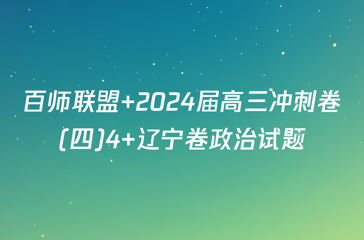 百师联盟 2024届高三冲刺卷(四)4 辽宁卷政治试题