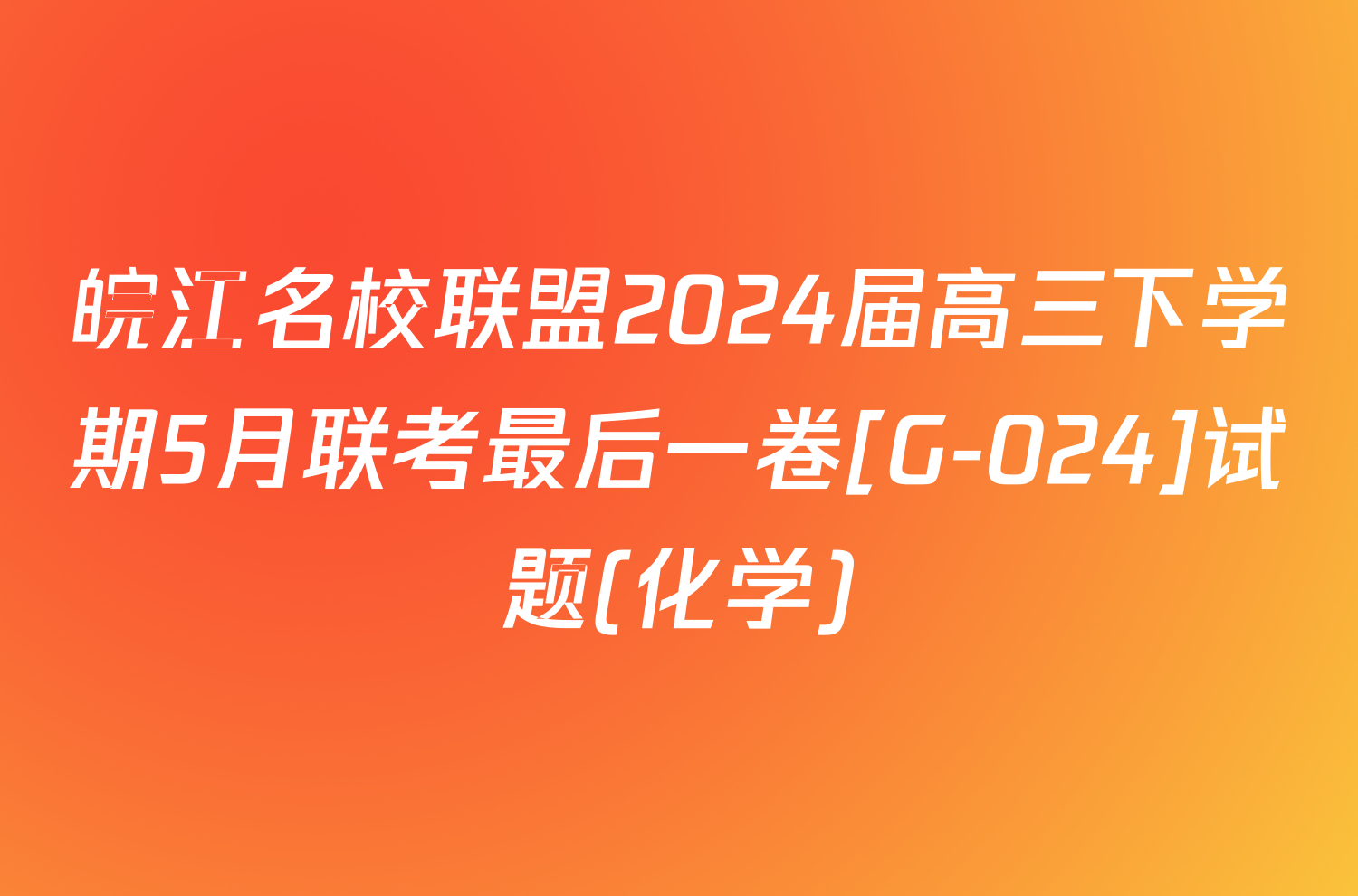 皖江名校联盟2024届高三下学期5月联考最后一卷[G-024]试题(化学)