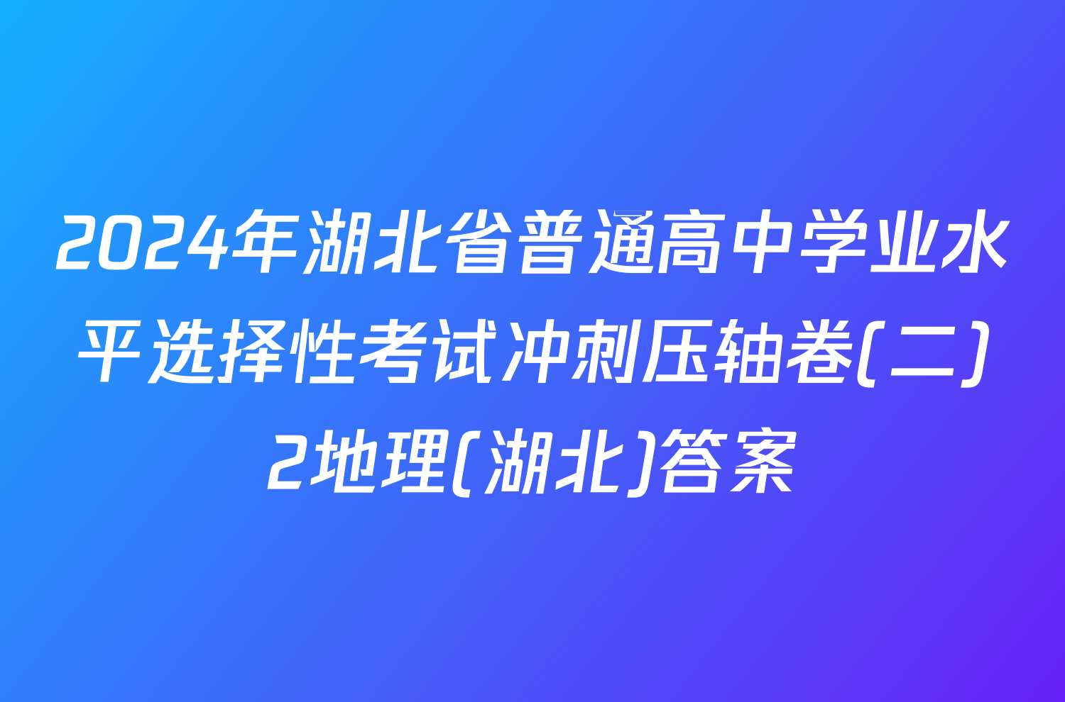 2024年湖北省普通高中学业水平选择性考试冲刺压轴卷(二)2地理(湖北)答案